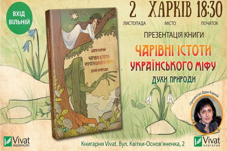 В Харькове презентуют книгу о мифических существах Украины - NewsRoom