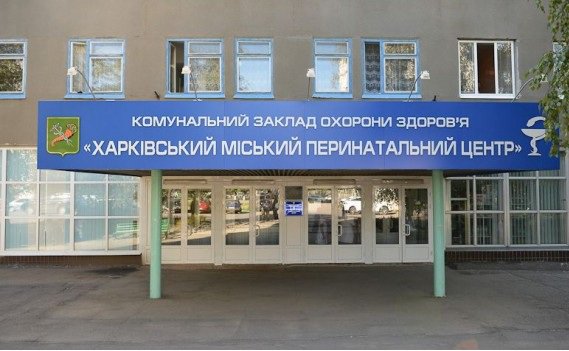 
                Харьковский городской перинатальный центр возобновил работу            