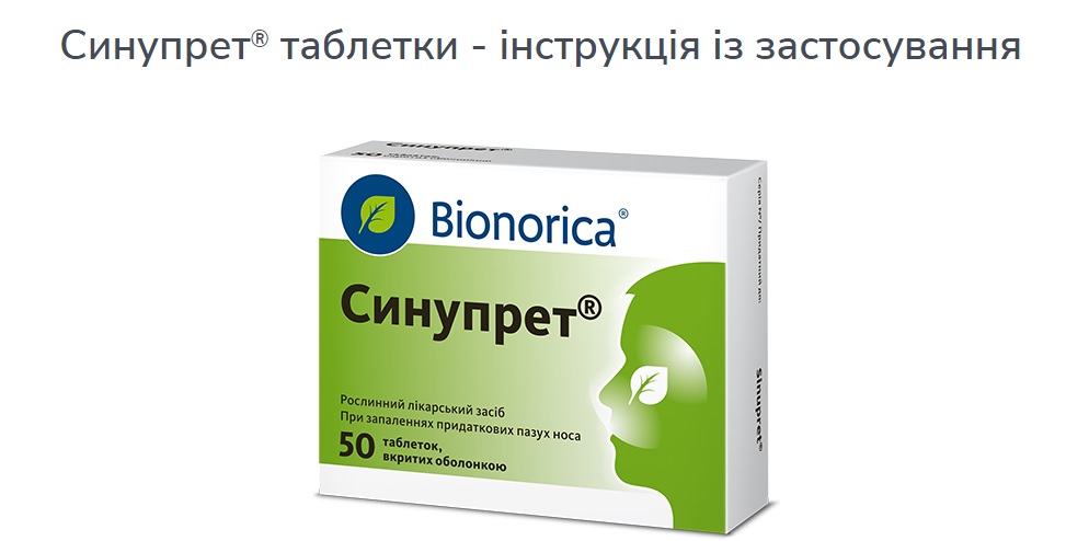 Как использовать таблетки Синупрет®